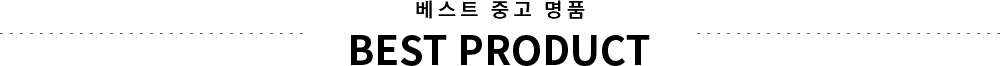 ����Ʈ�߰���ǰ BEST PRODUCT