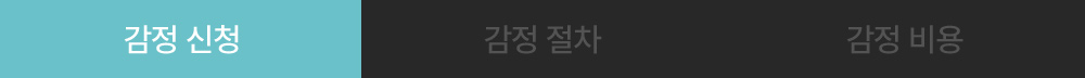 필웨이 감정 서비스 탭 - 감정 신청 / 감정 절차 / 감정 비용