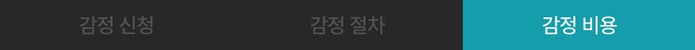 필웨이 감정 서비스 탭 - 감정 신청 / 감정 절차 / 감정 비용