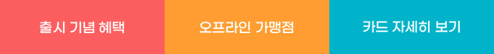 출시기념혜택,오프라인가맹점,카드신청