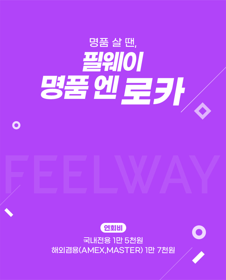 명품살땐,명품엔로카 연회비 국내전용 1만 5천원 해외겸용(MASTER,AMEX) 1만 7천원
