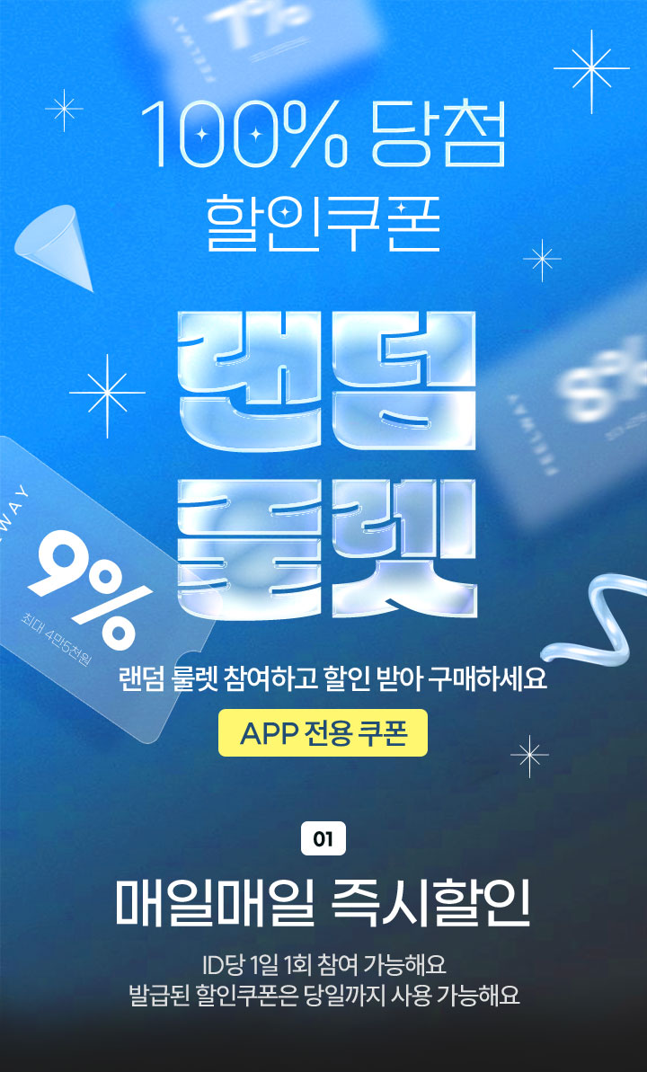 100% 당첨 할인쿠폰 랜덤 룰렛 - 랜덤 룰렛 참여하고 할인 받아 구매하세요