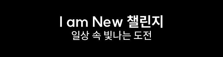 I am NEW 챌린지 일상 속 빛나는 도전