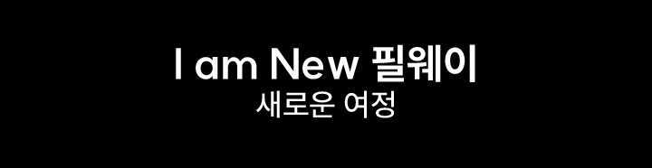 I am NEW 필웨이 새로운 여정