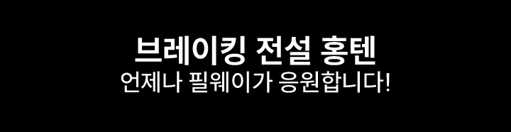 브레이킹 전설의 홍텐 - 언제나 필웨이가 응원합니다!