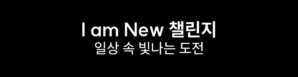 I am NEW 챌린지 일상 속 빛나는 도전