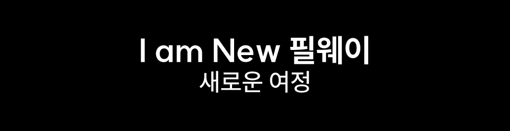 I am NEW 필웨이 새로운 여정