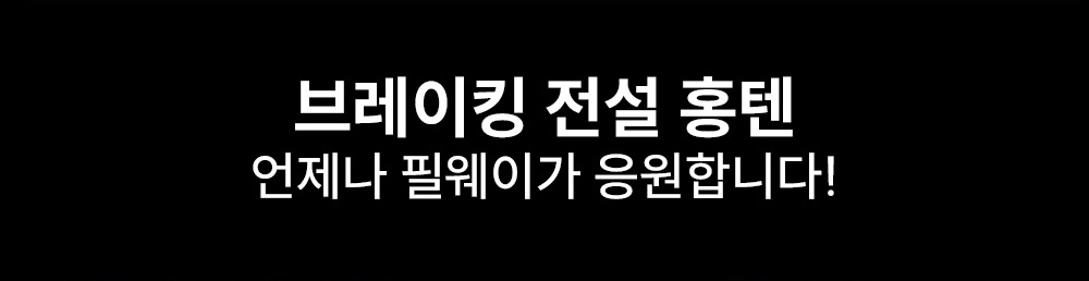 브레이킹 전설의 홍텐 - 언제나 필웨이가 응원합니다!