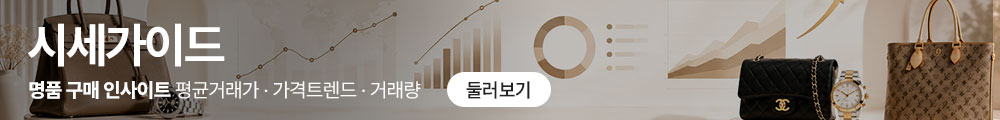 명품지식-시세가이드