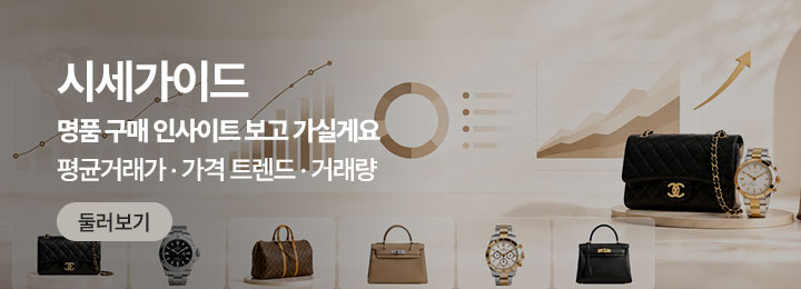 명품지식-시세가이드